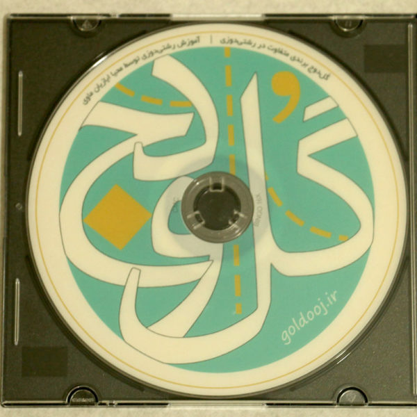 DVD آموزش رشتی دوزی